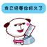 你等着