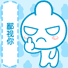 鄙视你