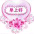 早上好