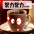 努力努力