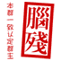 脑残