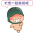 大家一起玩吧