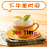 下午茶时间