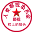 鄙视你