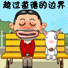 越过边界
