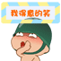 我得意的笑