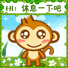 HI!休息一下吧