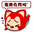 表欺负我