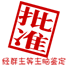 批准