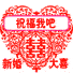 祝福我吧.