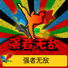 强者无敌