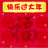 快乐过大年