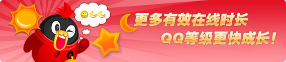 QQ等级加速成长