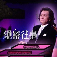 绝密往事  节目数: 103集         专辑介绍:《绝密往事》将真实传奇