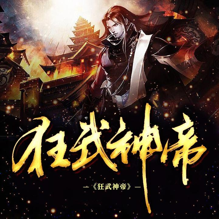 狂武神帝 腾讯网