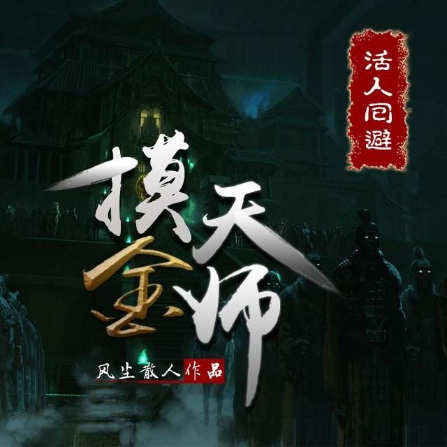 摸金天师】概念海报摸金天师摸金天师李叔身份神级摸金天师】摸金