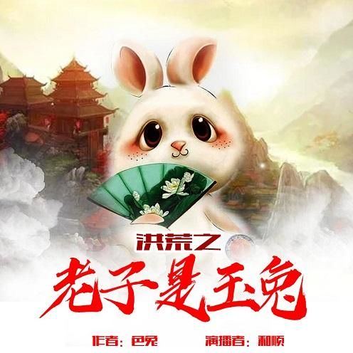 洪荒之老子是玉兔 14-长见识了 00:00 15:44 洪荒之老子是玉兔 这是