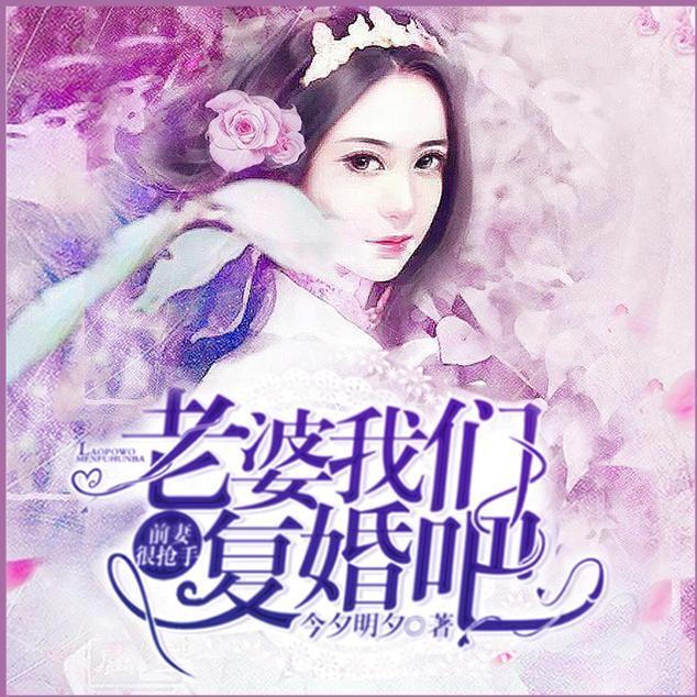《前妻很抢手:老婆我们复婚吧》012