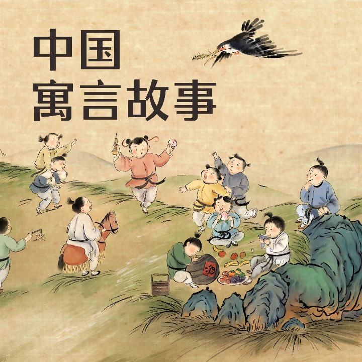 第八集:画蛇添足_中国寓言故事 | 边听故事边学习