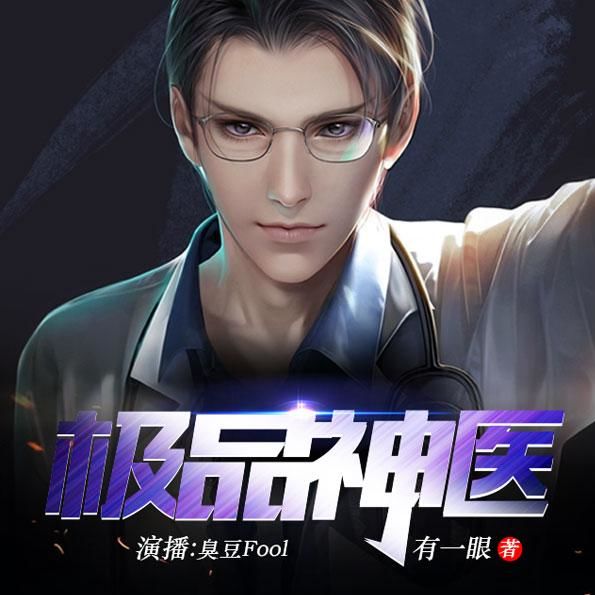 第10集 无耻之徒_极品神医__企鹅fm