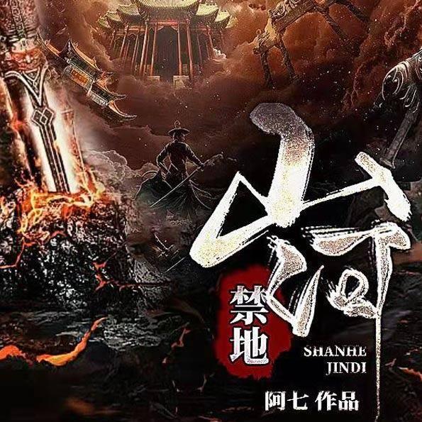 山河禁地 第13集