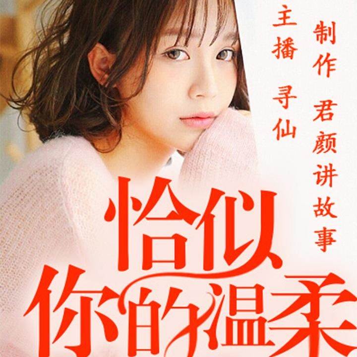 001集(寻仙开新坑啦,大制作哦~)_恰似你的温柔(多人剧