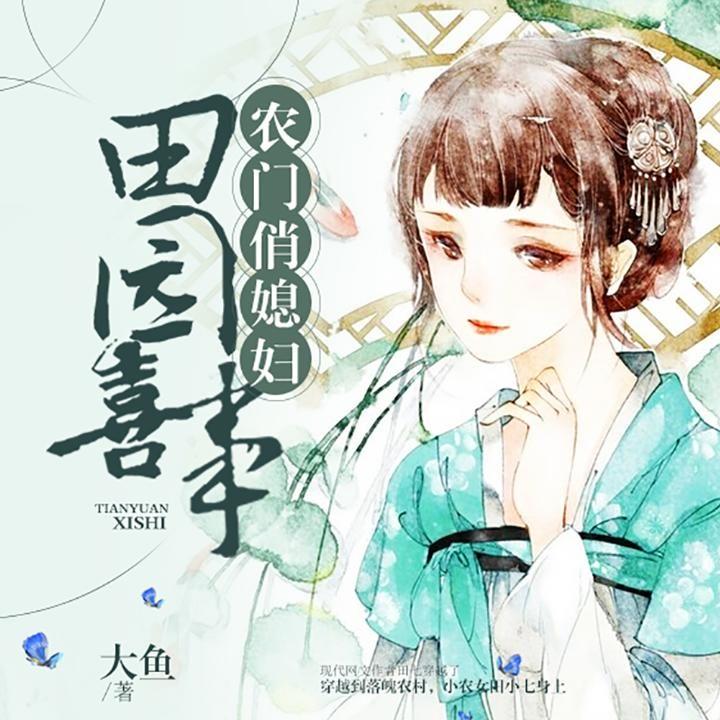 田园闺事 腾讯网