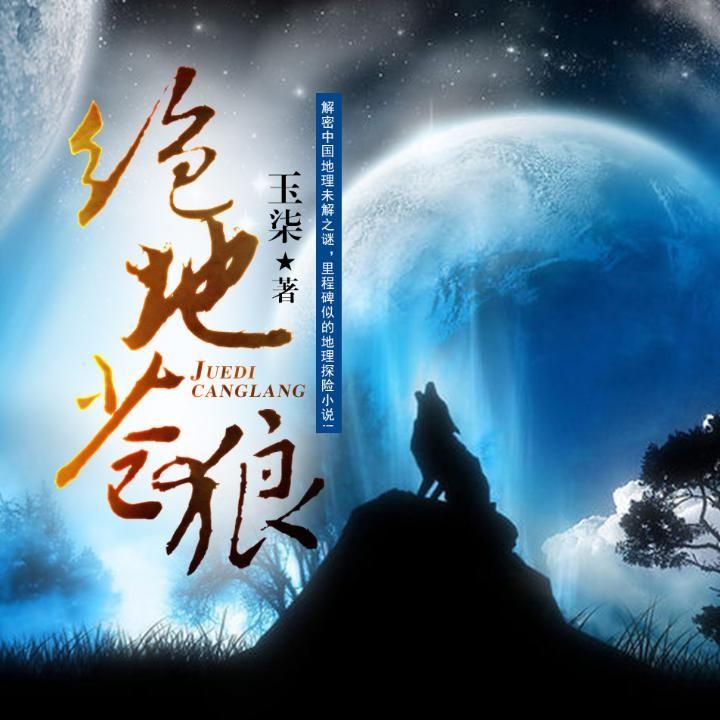绝地苍狼.黄河之源04
