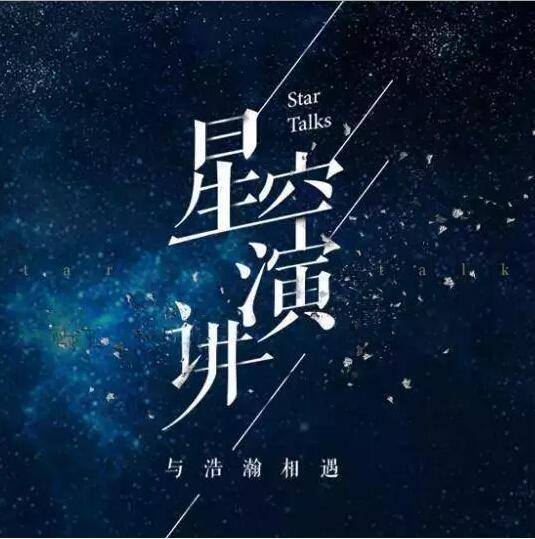 【演讲实录】汪峰反思行业现状:不能饿死音乐_星空