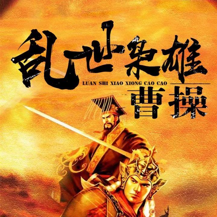 乱世枭雄曹操 第74集