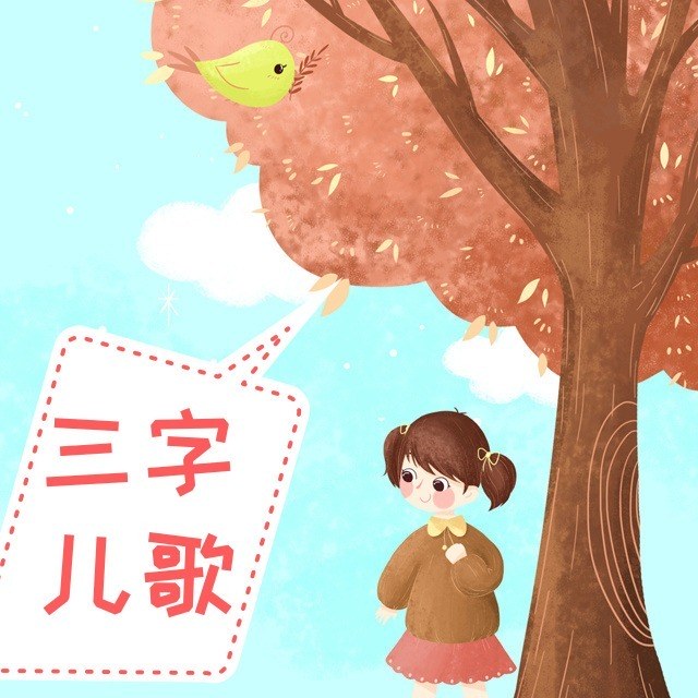 16 小龙人_三字儿歌__企鹅fm