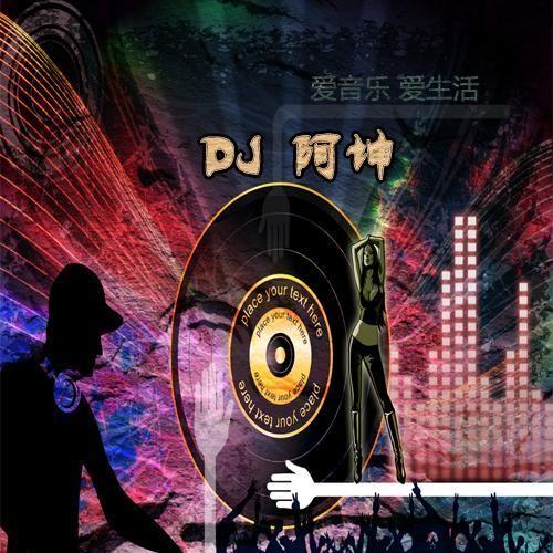 dj阿坤-尖叫起来吧朋友