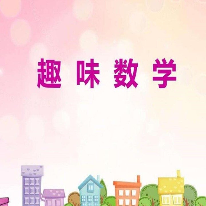 第10集 算术中的智慧-数学符号的由来