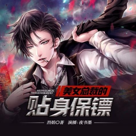 总裁保镖美女寂寞的v总裁美女0015图片