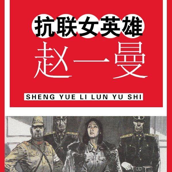 赵一曼03