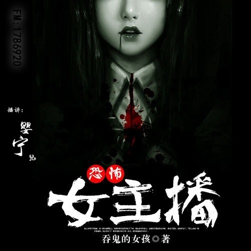 恐怖女主播 - 037 - 炼成延寿药