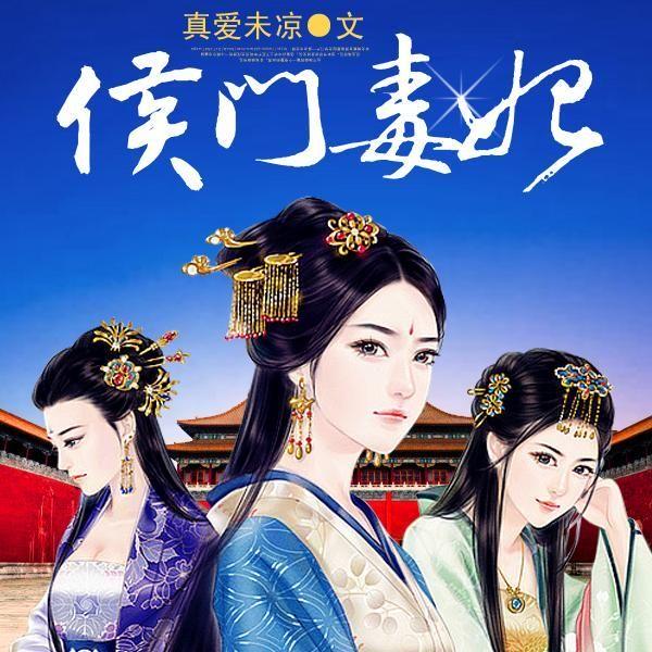 侯门毒妃 腾讯网
