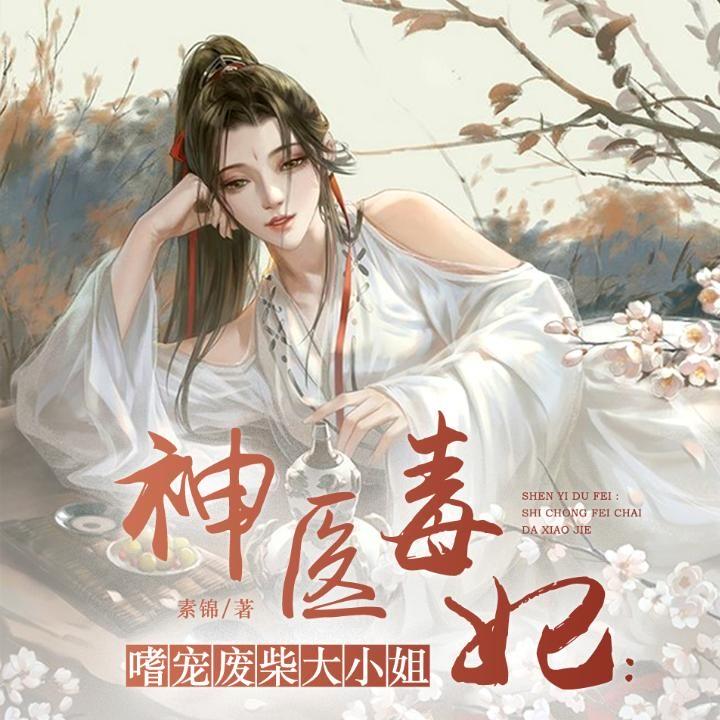 神医毒妃:嗜宠废材大小姐009-没人可以再欺负我们!