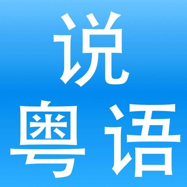 《光辉岁月 浪子心声》,口语培训,短文翻译,听歌学习粤语!