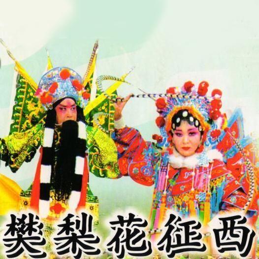 第1集_樊梨花征西__企鹅fm