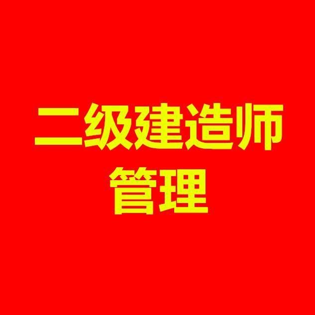 节约钱,快速达到拿证的目的 节目列表( 共15集) 26二级建造师二建管理