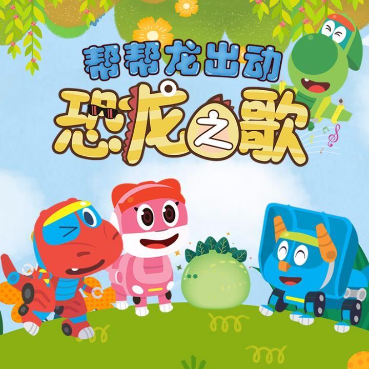 第13集 三叶虫_《帮帮龙出动之恐龙之歌》__企鹅fm