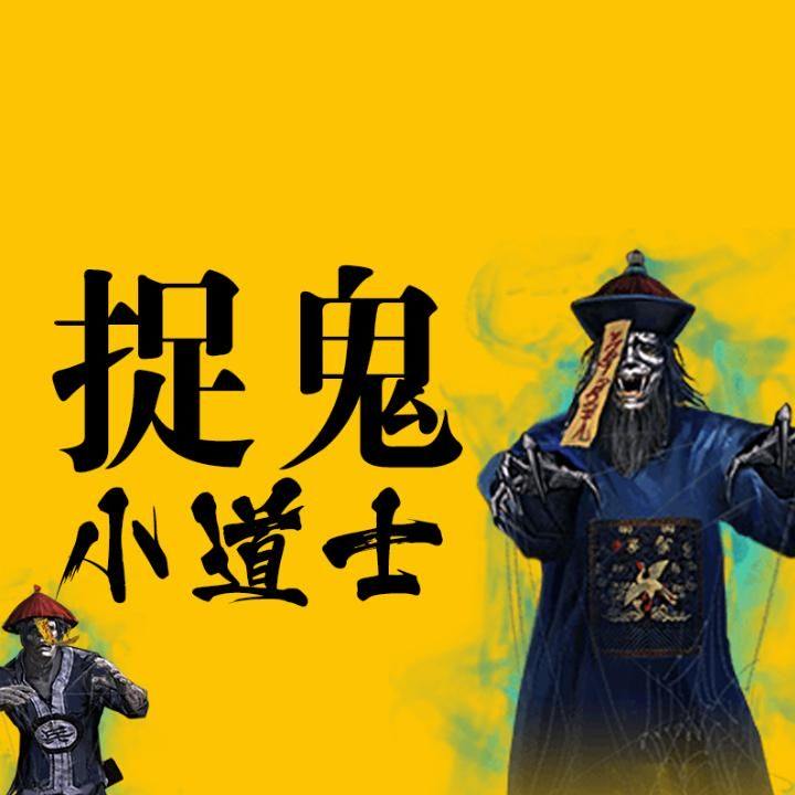 捉鬼小道士005