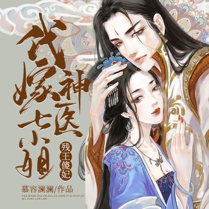 神医五小姐 腾讯网