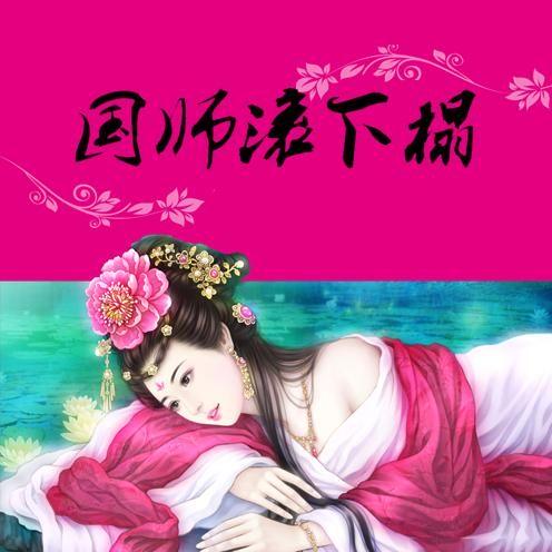 嚣张狂妃:妖孽国师滚下榻001和亲纳妾