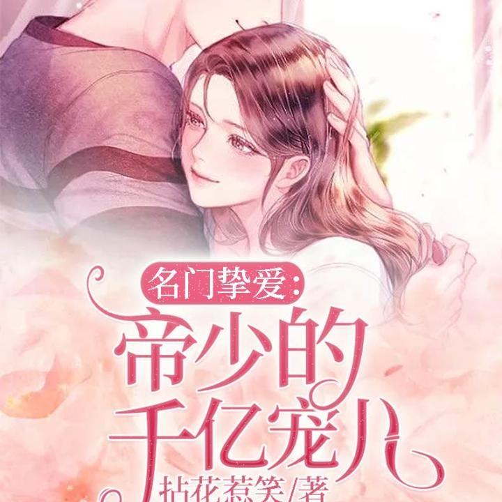 名门挚爱:帝少的千亿宠儿