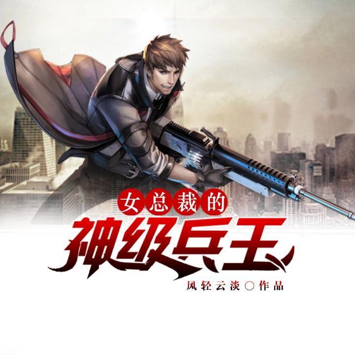 都市超级兵王 腾讯网