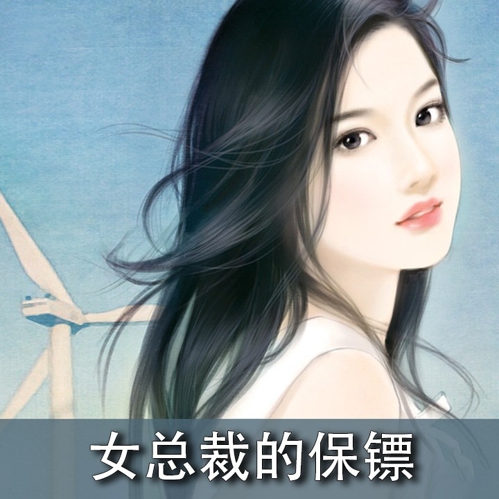 第5集_女总裁的特种保镖__企鹅fm