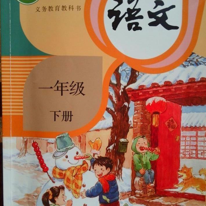 部编教材小学语文一年级下册(2017新人教版)  【娓娓老师:小语资深