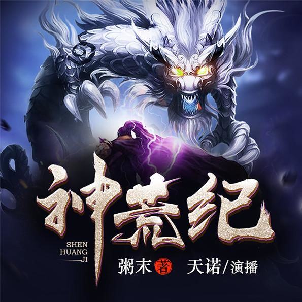 第002集 天妖帝俊与八尾云暮
